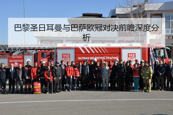 巴黎圣日耳曼与巴萨欧冠对决前瞻深度分析