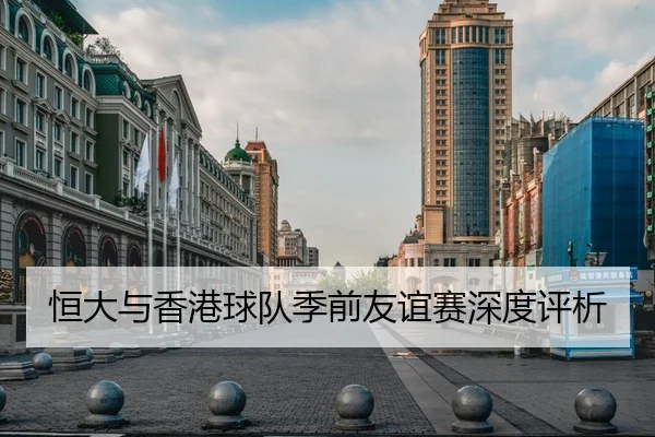 恒大与香港球队季前友谊赛深度评析